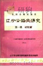 辽宁公路交通史  第1册讨论稿（1984 PDF版）