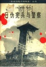 日伪宪兵与警察 1996 PDF电子版封面 7207035586 霍燎原,潘启贵主编