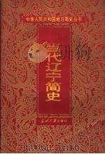 当代辽宁简史 1999 PDF电子版封面 7800928632 朱川,沈显惠主编