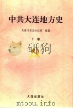 中共大连地方史 上 1996 PDF电子版封面 780555790X 单文俊,大连史志办公室主编