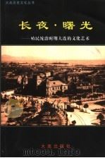 长夜·曙光 殖民统治时期大连的文化艺术 1999 PDF电子版封面 7806126775 李振远主编