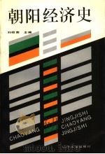 朝阳经济史 1993 PDF电子版封面 7561021135 刘相荣主编