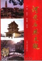 河东名胜大观（1989 PDF版）