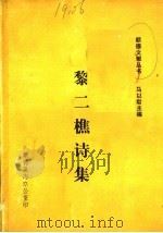 黎二樵诗集（ PDF版）