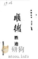 顺德胜迹（1986 PDF版）