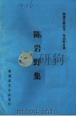 陈岩野集（ PDF版）