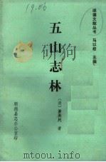 五山志林 1986 PDF电子版封面 (清)罗天尺著