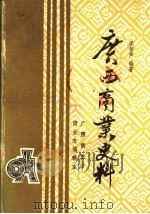 广西商业史料 PDF电子版封面 庞智声编著