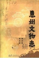 惠州文物志 1998 PDF电子版封面 邹永祥,吴定贤编著