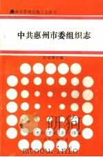 中共惠州市委组织志   1991  PDF电子版封面    彭双课主编 