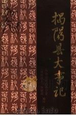 揭阳县大事记（ PDF版）