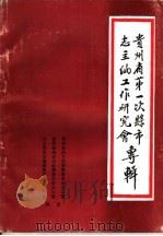 贵州省第一次县市志主编工作研究会专辑（ PDF版）