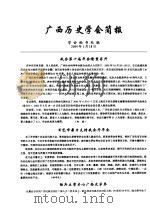 广西历史学会简报（ PDF版）