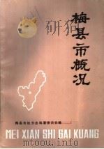 梅县市概况 1987 PDF电子版封面 梅县市地方志编纂委员会编