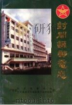 封开县邮电志（ PDF版）
