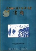 全国南片县志稿评议会专刊 PDF电子版封面 广西壮族自治区通志馆编