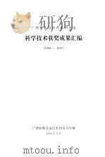 科学技术获奖成果汇编  1988-1992（ PDF版）