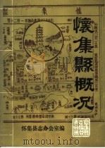 怀集县概况（ PDF版）