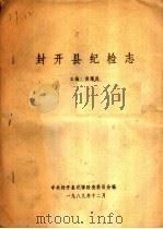 封开县纪检志（ PDF版）
