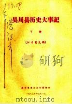 吴川县历史大事记  下（ PDF版）