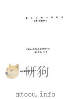 蕉岭县统一战线志  第一次修改本（1987 PDF版）