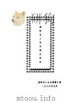 蕉岭县人民代表大会志（ PDF版）