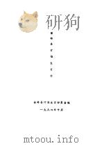 蕉岭县计划生育志 PDF电子版封面 蕉岭县计划生育委员会编