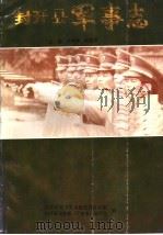 封开县军事志 PDF电子版封面 苏钟晴,谢显林主编