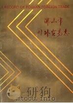 佛山市对外贸易志 1988 PDF电子版封面 7535903274 佛山市对外贸易局编