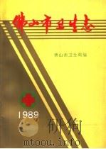 佛山市卫生志 1989 PDF电子版封面 佛山市卫生局编