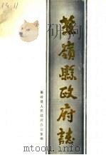 蕉岭县政府志（ PDF版）