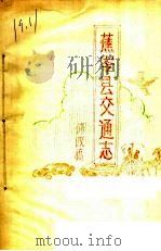 蕉岭县交通志 修改稿 PDF电子版封面 广东省蕉岭县交通志编写组编