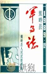 蕉岭县军事志（ PDF版）