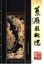 蕉岭县概况（ PDF版）