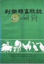 封开县畜牧志（ PDF版）
