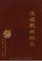 蕉岭县税务志（1989 PDF版）