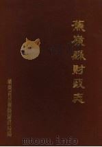 蕉岭县财政志（ PDF版）