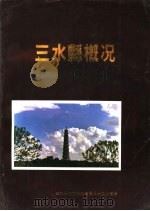 三水县概况（ PDF版）