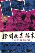 徐闻匪患始末（ PDF版）