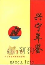 兴宁年鉴  1999（1999 PDF版）