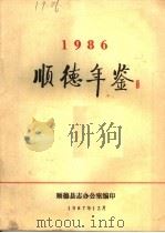 顺德年鉴 1986 1987 PDF电子版封面 顺德县志办公室编
