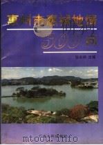 惠州市惠城地情五百问 1995 PDF电子版封面 7218019684 邹永祥主编