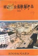 顺德工业名优产品 1989 PDF电子版封面 7805520603 李有华