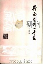 岭南古代  奇葩（1984 PDF版）