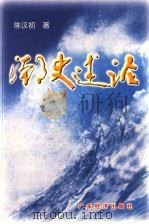 潮史述论 1996 PDF电子版封面 7806320288 陈汉初著