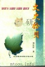 文史拾贝（ PDF版）