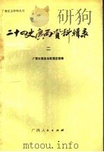 二十四史广西资料辑录 2 1989 PDF电子版封面 7219009909 广西壮族自治区通志馆编