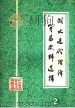湖北近代经济贸易史料选辑  第2辑（ PDF版）