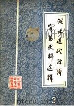 湖北近代经济贸易史料选辑 第3辑 PDF电子版封面 湖北省志贸易志编辑室编