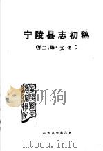 宁陵县志初稿  第20编·文化（ PDF版）